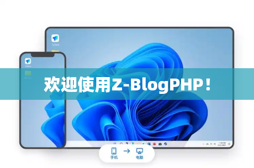 欢迎使用Z-BlogPHP！