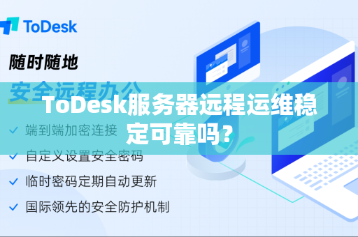 ToDesk服务器远程运维稳定可靠吗？