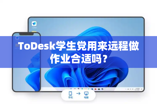 ToDesk学生党用来远程做作业合适吗？
