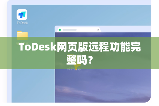 ToDesk网页版远程功能完整吗？