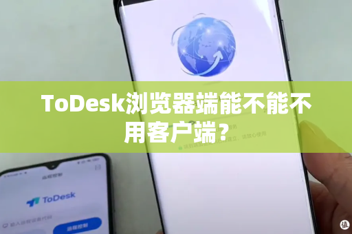 ToDesk浏览器端能不能不用客户端？