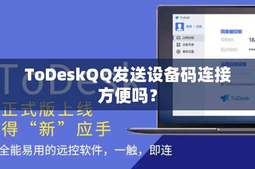 ToDeskQQ发送设备码连接方便吗？