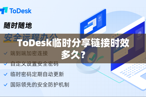 ToDesk临时分享链接时效多久？