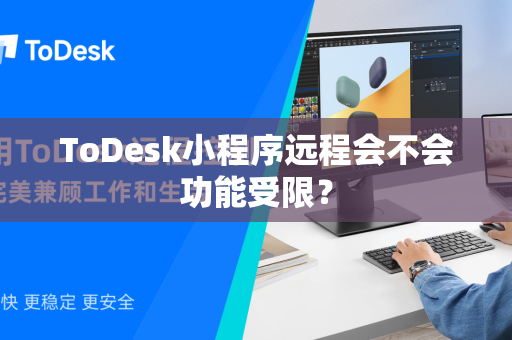 ToDesk小程序远程会不会功能受限？