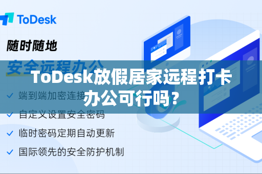ToDesk放假居家远程打卡办公可行吗？