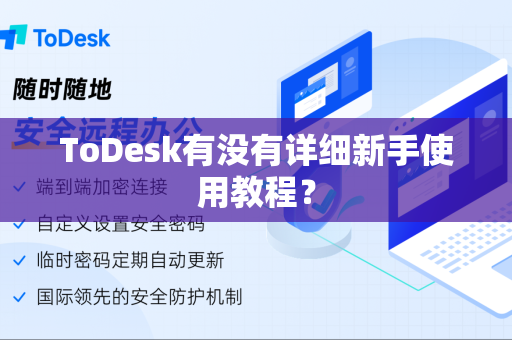 ToDesk有没有详细新手使用教程？
