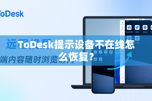 ToDesk提示设备不在线怎么恢复？