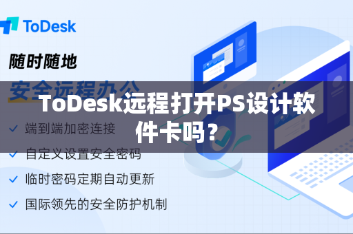 ToDesk远程打开PS设计软件卡吗？