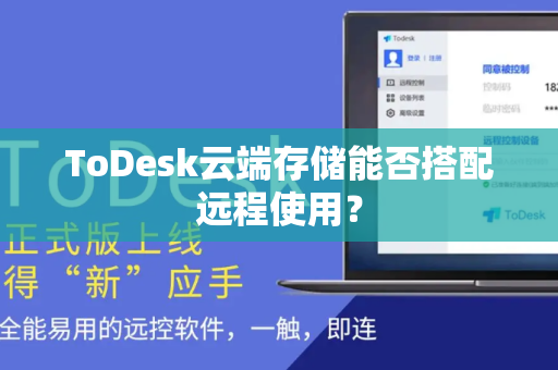 ToDesk云端存储能否搭配远程使用？