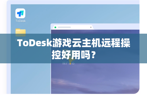 ToDesk游戏云主机远程操控好用吗？