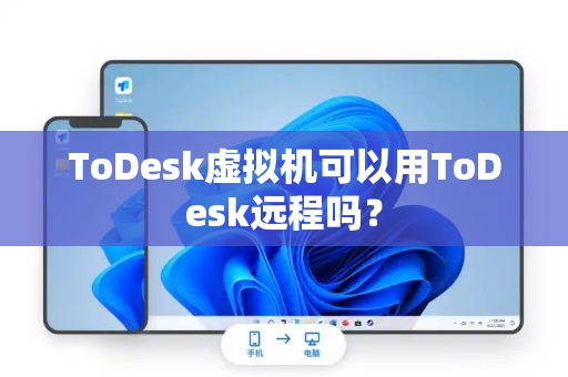 ToDesk虚拟机可以用ToDesk远程吗？