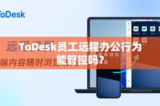 ToDesk员工远程办公行为能管控吗？