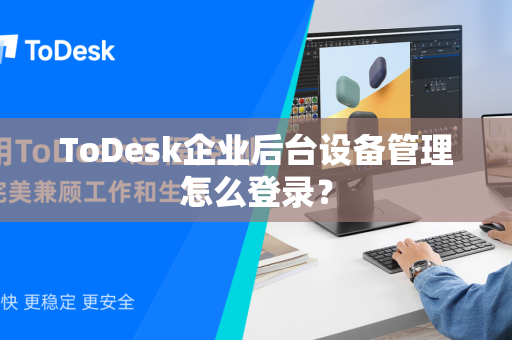 ToDesk企业后台设备管理怎么登录？
