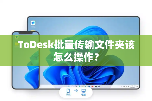 ToDesk批量传输文件夹该怎么操作？