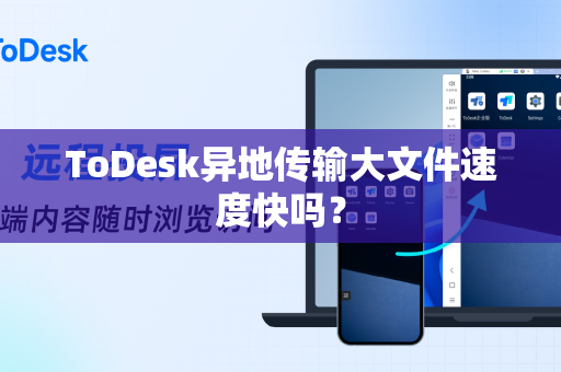 ToDesk异地传输大文件速度快吗？