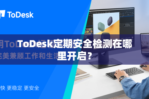 ToDesk定期安全检测在哪里开启？