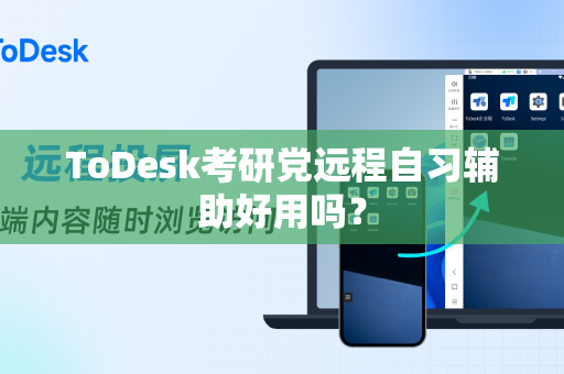 ToDesk考研党远程自习辅助好用吗？