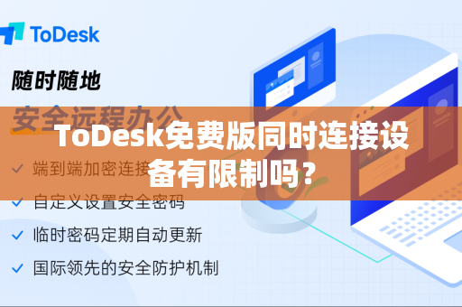 ToDesk免费版同时连接设备有限制吗？