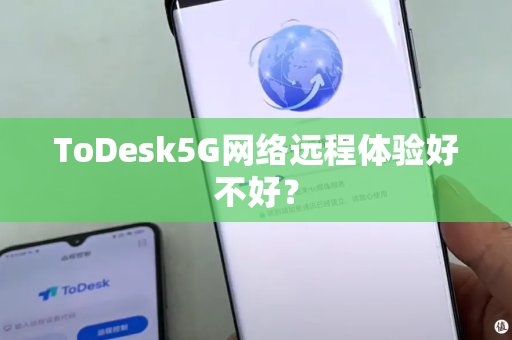 ToDesk5G网络远程体验好不好？