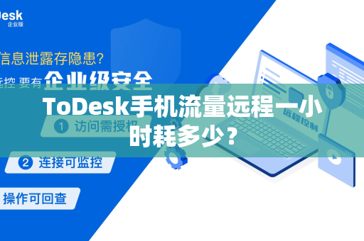ToDesk手机流量远程一小时耗多少？