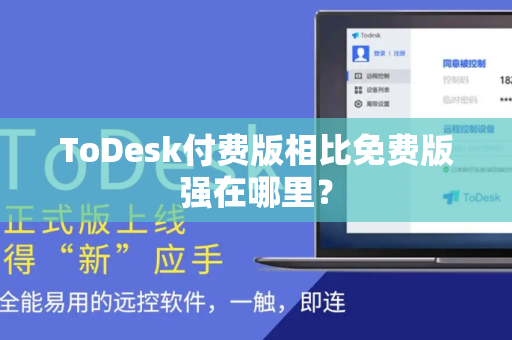 ToDesk付费版相比免费版强在哪里？