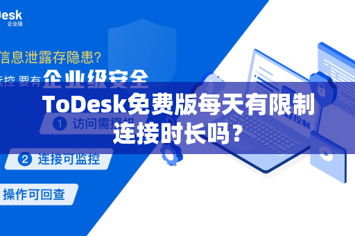 ToDesk免费版每天有限制连接时长吗？