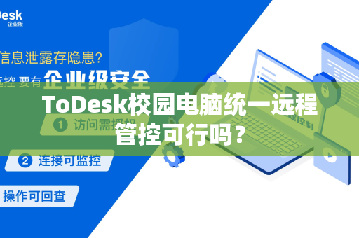 ToDesk校园电脑统一远程管控可行吗？