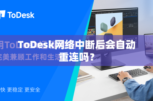 ToDesk网络中断后会自动重连吗？