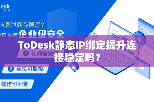 ToDesk静态IP绑定提升连接稳定吗？