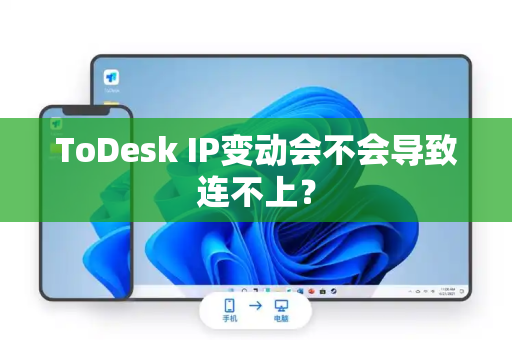 ToDesk IP变动会不会导致连不上？
