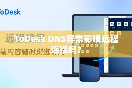 ToDesk DNS异常影响远程连接吗？