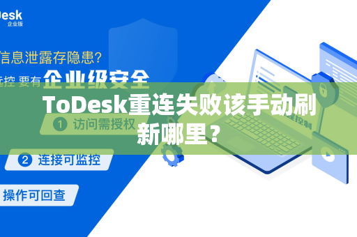 ToDesk重连失败该手动刷新哪里？