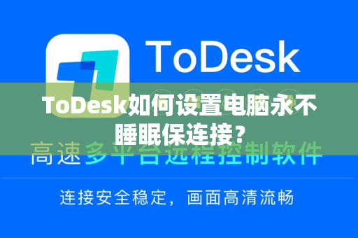 ToDesk如何设置电脑永不睡眠保连接？
