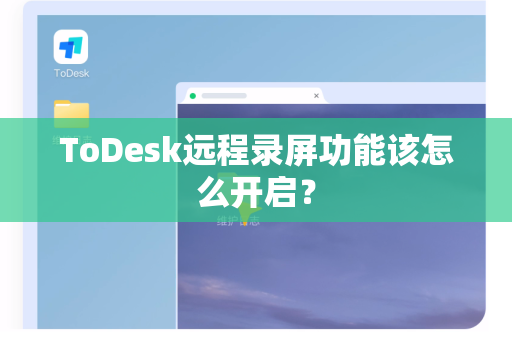 ToDesk远程录屏功能该怎么开启？