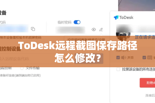 ToDesk远程截图保存路径怎么修改？