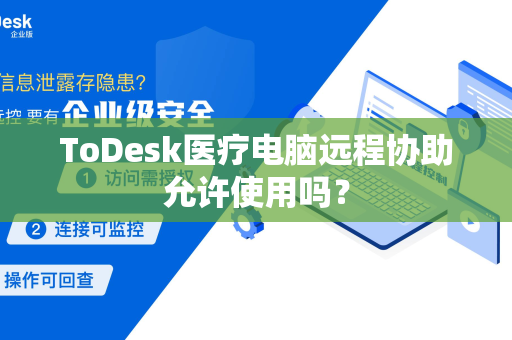 ToDesk医疗电脑远程协助允许使用吗？