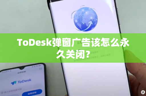 ToDesk弹窗广告该怎么永久关闭？