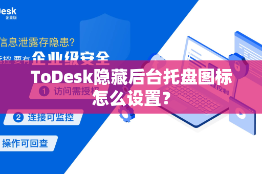 ToDesk隐藏后台托盘图标怎么设置？