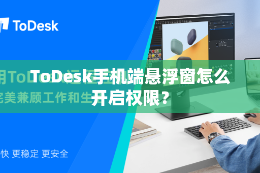 ToDesk手机端悬浮窗怎么开启权限？