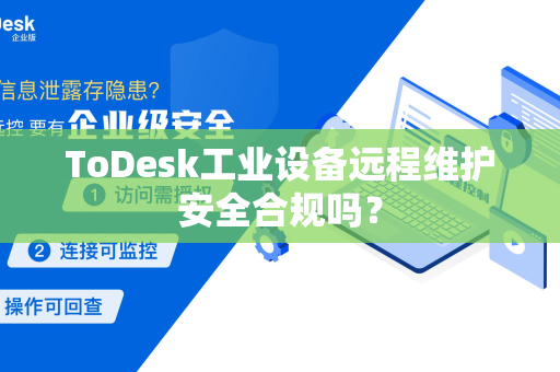 ToDesk工业设备远程维护安全合规吗？
