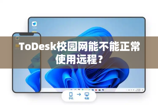 ToDesk校园网能不能正常使用远程？