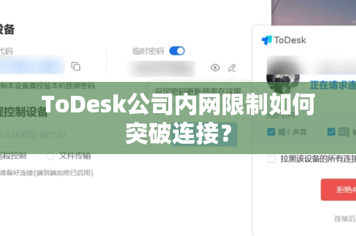ToDesk公司内网限制如何突破连接？