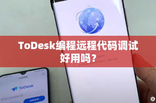 ToDesk编程远程代码调试好用吗？