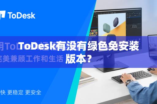 ToDesk有没有绿色免安装版本？
