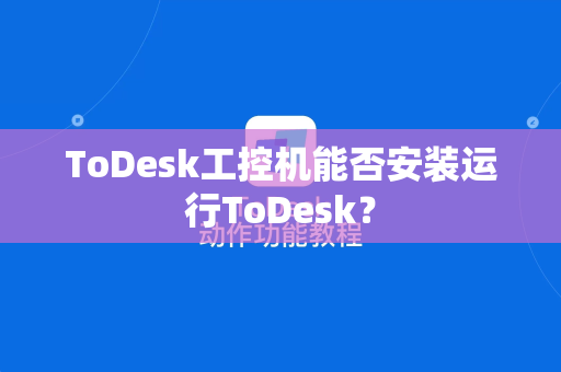 ToDesk工控机能否安装运行ToDesk？