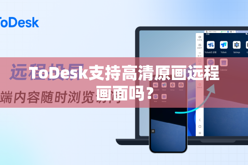 ToDesk支持高清原画远程画面吗？