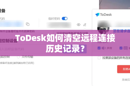 ToDesk如何清空远程连接历史记录？
