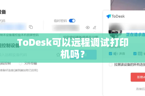 ToDesk可以远程调试打印机吗？