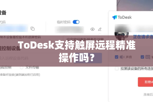 ToDesk支持触屏远程精准操作吗？