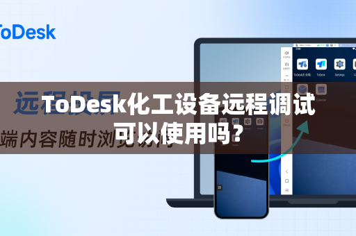 ToDesk化工设备远程调试可以使用吗？